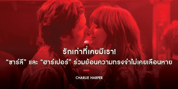 รักเก่าที่เคยมีเรา! “ชาร์ลี” และ “ฮาร์เปอร์” ร่วมย้อนความทรงจำไม่เคยเลือนหายใน “Charlie Harper” 22 ตุลาคมนี้ ในโรงภาพยนตร์